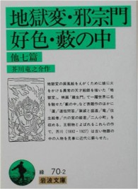 地獄変・邪宗門・好色・藪の中 他七篇 岩波文庫