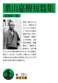 葉山嘉樹短編集 岩波文庫 ; 緑(31)-072-3