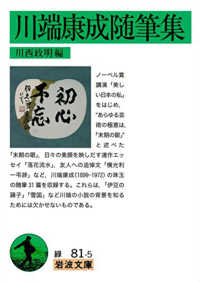 川端康成随筆集 岩波文庫 ; 緑(31)-081-5