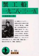 蟹工船 一九二八･三･一五 岩波文庫