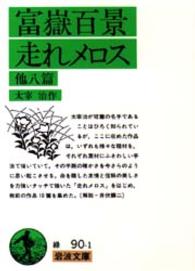 富嶽百景・走れメロス 他八篇. 第55刷改版