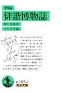 新編俳諧博物誌 = 俳諧博物誌 岩波文庫 ; 緑(31)-106-4