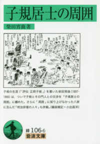 子規居士の周囲 岩波文庫 ; 緑(31)-106-6
