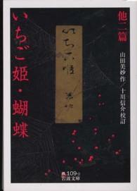 いちご姫・蝴蝶 他ニ篇 岩波文庫 ; 緑(31)-109-2
