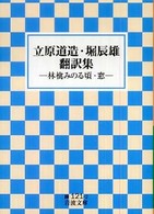 立原道造・堀辰雄翻訳集 林檎みのる頃・窓 岩波文庫 ; 緑121-2