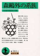 森鴎外の系族 岩波文庫 ; 緑31-161-2