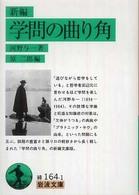 新編学問の曲り角 = 学問の曲り角 : 新編 岩波文庫 ; 緑(31)-164-1