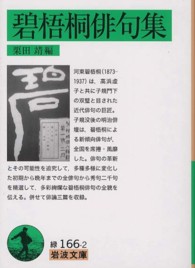 碧梧桐俳句集 （岩波文庫 ： 緑 ； １６６－２）