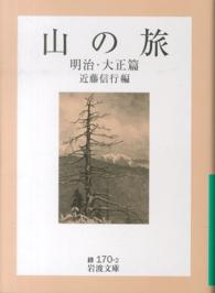 山の旅 明治・大正篇 岩波文庫 ; 緑(31)-170-2