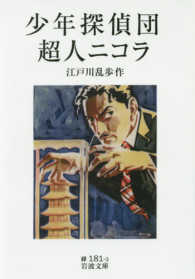 少年探偵団 超人ニコラ 岩波文庫 ; 緑(31)-181-3