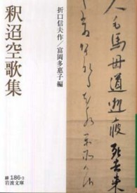 釈迢空歌集 岩波文庫 ; 緑(31)-186-3
