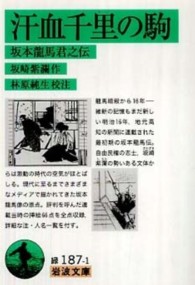 汗血千里の駒 坂本竜馬君之伝 岩波文庫 ; 緑(31)-187-1