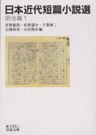 日本近代短篇小説選 明治篇1 岩波文庫 ; 緑(31)-191-1
