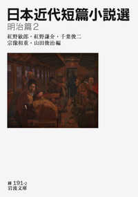 日本近代短篇小説選 明治篇2 岩波文庫 ; 緑(31)-191-1-6
