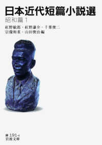 日本近代短篇小説選 昭和篇1 岩波文庫 ; 緑(31)-191-4