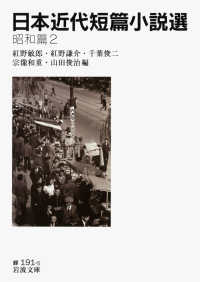 日本近代短篇小説選 昭和篇2 岩波文庫 ; 緑(31)-191-5
