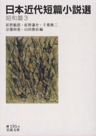 日本近代短篇小説選 昭和篇3 岩波文庫 ; 緑(31)-191-4-6