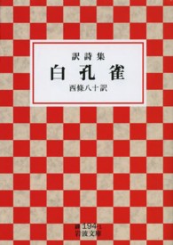 白孔雀 訳詩集 岩波文庫 ; 緑(31)-194-1