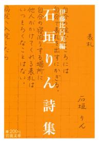 石垣りん詩集 岩波文庫 ; 緑(31)-200-1