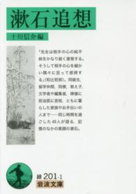 漱石追想 岩波文庫 ; 緑(31)-201-1