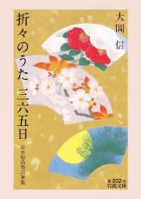 折々のうた 三六五日 日本短詩型詞華集 岩波文庫 ; 緑202-5