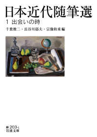 日本近代随筆選 1 出会いの時 岩波文庫