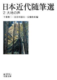大地の声 岩波文庫 ; 緑(31)-203-2 . 日本近代随筆選 ; 2