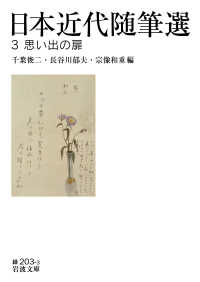 思い出の扉 岩波文庫 ; 緑(31)-203-3 . 日本近代随筆選 ; 3