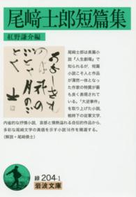 尾崎士郎短篇集 岩波文庫 ; 31-204-1