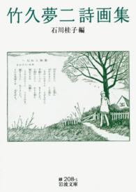 竹久夢二詩画集 岩波文庫