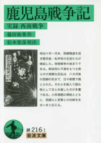 鹿児島戦争記 実録西南戦争 岩波文庫