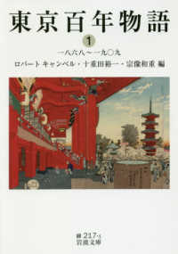 東京百年物語 1 岩波文庫