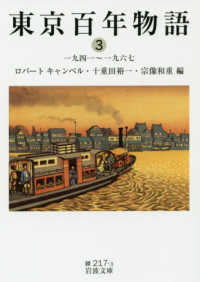 東京百年物語 3 岩波文庫