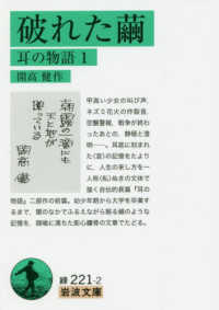 破れた繭 耳の物語１ （岩波文庫：緑；２２１－２）