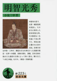 明智光秀 岩波文庫 ; 緑(31)-223-1