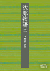 次郎物語 2 岩波文庫 ; 緑225-2