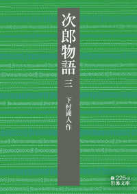 次郎物語 3 岩波文庫 ; 緑225-3
