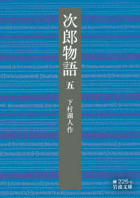 次郎物語 5 岩波文庫 ; 緑(31)-225-5