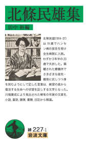 北條民雄集 岩波文庫 ; 緑(31)-227-1