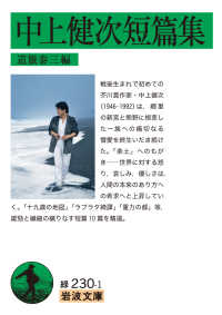 中上健次短篇集 岩波文庫 ; 緑(31)-230-1