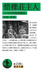 惜櫟荘主人 一つの岩波茂雄伝 岩波文庫 ; 緑238-1