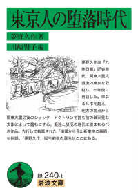 東京人の堕落時代 岩波文庫 ; 緑240-1