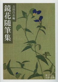 鏡花随筆集 岩波文庫 ; 緑(31)-027-17