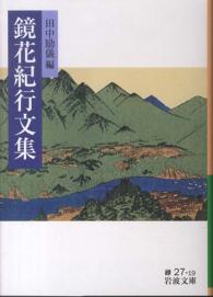 鏡花紀行文集 岩波文庫 ; 緑(31)-027-19