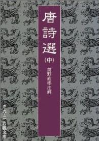 唐詩選 中 岩波文庫 ; 赤9-2