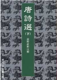 唐詩選 下 岩波文庫 ; 赤9-3