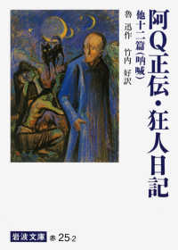 阿Q正伝・狂人日記  改版 他十二篇  吶喊