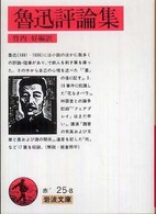 魯迅評論集 岩波文庫