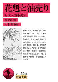 花魁と油売り 明代人情小説集 馮,夢龍撰 岩波文庫 ; 赤32-3
