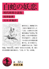 白蛇の妖恋 明代怪異小説集 岩波文庫 ; 赤(32)-032-4